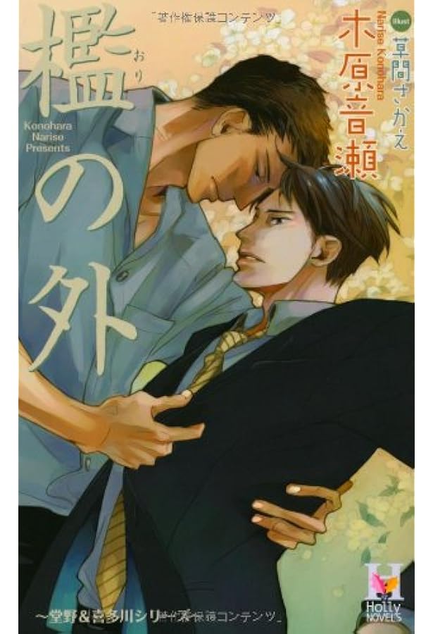 Amazon.co.jp: 箱の中 (講談社文庫 こ 80-1) : 木原 音瀬: 本